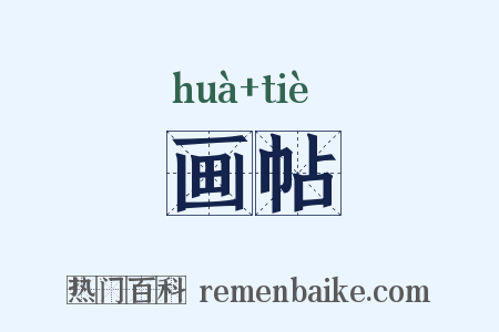 画帖是什么意思的图片